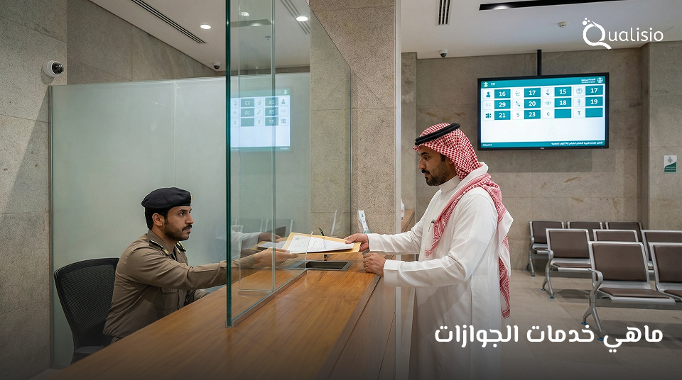 خدمه الجوازات